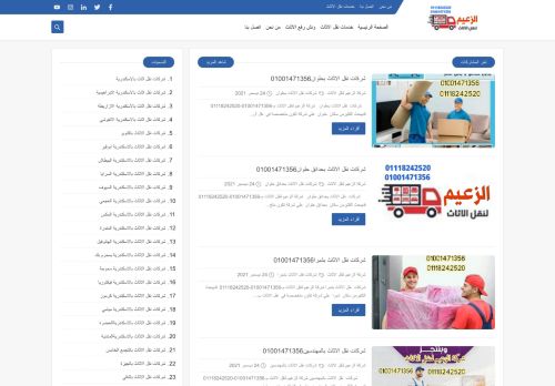 لقطة شاشة لموقع شركة الزعيم لنقل الاثاث1
بتاريخ 09/01/2022
بواسطة دليل مواقع كلاود