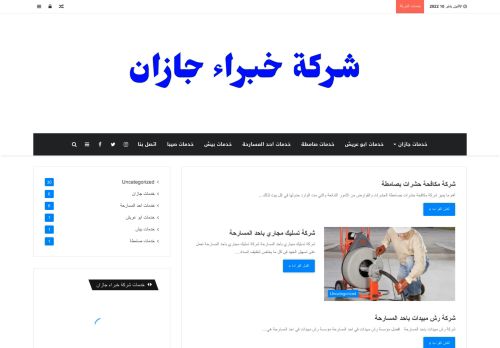 لقطة شاشة لموقع شركه خبراء جازان لتنظيف المنازل
بتاريخ 11/01/2022
بواسطة دليل مواقع كلاود