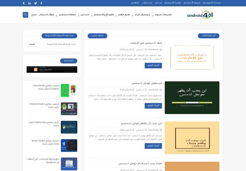 لقطة شاشة لموقع android4all
بتاريخ 14/01/2022
بواسطة دليل مواقع كلاود