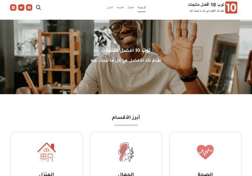 لقطة شاشة لموقع توب 10 أفضل منتجات
بتاريخ 19/01/2022
بواسطة دليل مواقع كلاود
