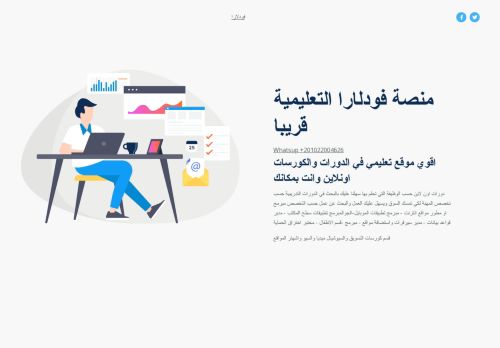 لقطة شاشة لموقع منصة فودلارا
بتاريخ 07/02/2022
بواسطة دليل مواقع كلاود