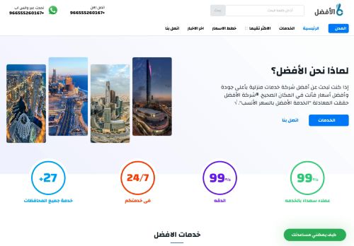 لقطة شاشة لموقع شركة الافضل للخدمات المنزلية
بتاريخ 09/02/2022
بواسطة دليل مواقع كلاود