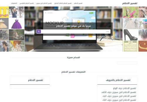 لقطة شاشة لموقع تفسير الاحلام
بتاريخ 03/03/2022
بواسطة دليل مواقع كلاود