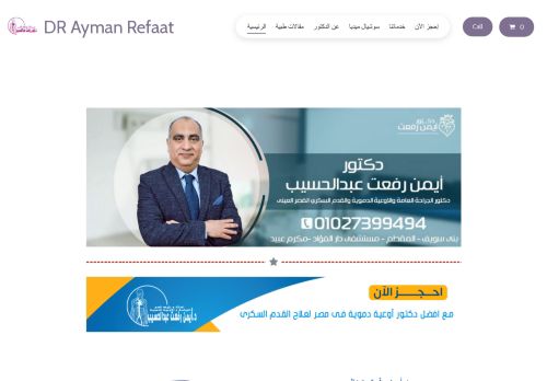 لقطة شاشة لموقع دكتور ايمن رفعت
بتاريخ 03/03/2022
بواسطة دليل مواقع كلاود