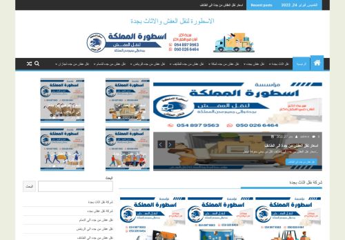 لقطة شاشة لموقع شركة نقل اثاث من جدة لمكة
بتاريخ 03/03/2022
بواسطة دليل مواقع كلاود