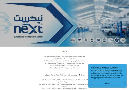 لقطة شاشة لموقع مركز نيكست لصيانة السيارات
بتاريخ 05/03/2022
بواسطة دليل مواقع كلاود
