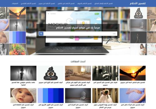 لقطة شاشة لموقع تفسير الاحلام
بتاريخ 12/03/2022
بواسطة دليل مواقع كلاود