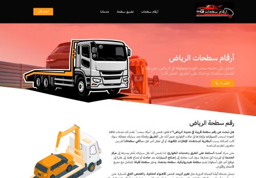 لقطة شاشة لموقع أرقام سطحات الرياض
بتاريخ 03/01/2024
بواسطة دليل مواقع كلاود