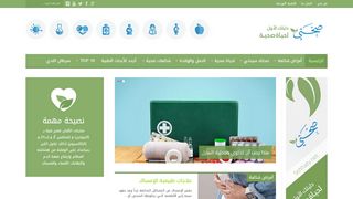 لقطة شاشة لموقع صحتي دليلك الاول لحياة صحية
بتاريخ 21/09/2019
بواسطة دليل مواقع كلاود