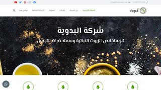لقطة شاشة لموقع شركة البدوية لاستخلاص الزيوت
بتاريخ 21/09/2019
بواسطة دليل مواقع كلاود