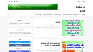 لقطة شاشة لموقع مدونة الدكتور اسامه دويدار
بتاريخ 22/09/2019
بواسطة دليل مواقع كلاود