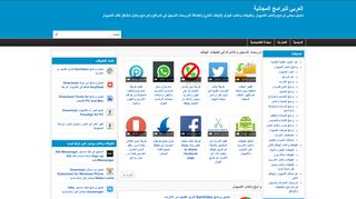 لقطة شاشة لموقع العربي للبرامج المجانية
بتاريخ 22/09/2019
بواسطة دليل مواقع كلاود
