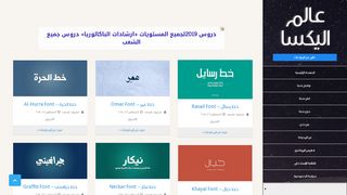 لقطة شاشة لموقع عالم اليكسا
بتاريخ 21/09/2019
بواسطة دليل مواقع كلاود
