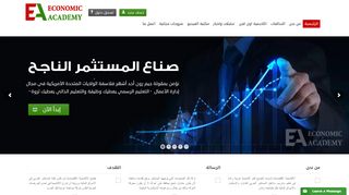 لقطة شاشة لموقع الاكاديمية الاقتصادية
بتاريخ 22/09/2019
بواسطة دليل مواقع كلاود