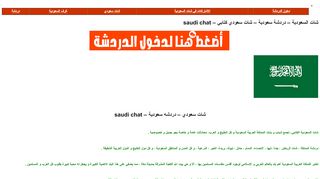 لقطة شاشة لموقع شات السعودية – دردشة سعودية – شات سعودي كتابي – ksa chat
بتاريخ 22/09/2019
بواسطة دليل مواقع كلاود
