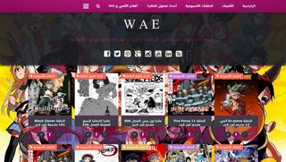 لقطة شاشة لموقع حلقات الأنمي الأسبوعية : WAE
بتاريخ 21/09/2019
بواسطة دليل مواقع كلاود