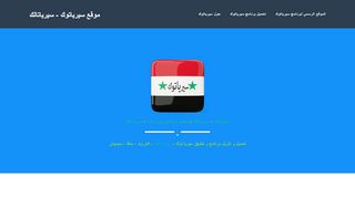 لقطة شاشة لموقع تحميل برنامج سيريا تالك | تحميل برنامج سيرياتوك |
بتاريخ 22/09/2019
بواسطة دليل مواقع كلاود