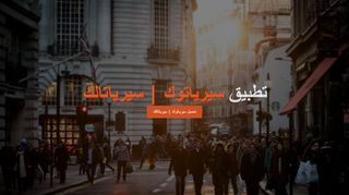 لقطة شاشة لموقع تحميل برنامج سيرياتوك, سيرياتالك , سيريا , تالك , توك
بتاريخ 21/09/2019
بواسطة دليل مواقع كلاود
