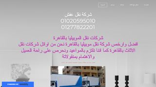 لقطة شاشة لموقع شركة نقل اثاث المصرية
بتاريخ 22/09/2019
بواسطة دليل مواقع كلاود