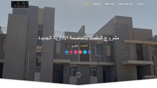 لقطة شاشة لموقع كمبوند المقصد بالعاصمة الادارية الجديدة لشركة سيتي ايدج
بتاريخ 21/09/2019
بواسطة دليل مواقع كلاود