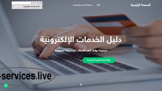 لقطة شاشة لموقع دليل الخدمات الإلكترونية السعودية
بتاريخ 21/09/2019
بواسطة دليل مواقع كلاود