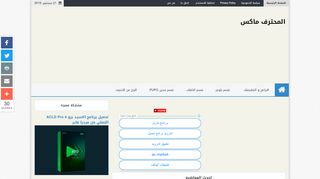 لقطة شاشة لموقع المحترف ماكس
بتاريخ 21/09/2019
بواسطة دليل مواقع كلاود