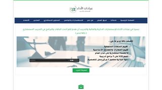 لقطة شاشة لموقع شركة عيادات الأداء للاستشارات والتدريب
بتاريخ 22/09/2019
بواسطة دليل مواقع كلاود