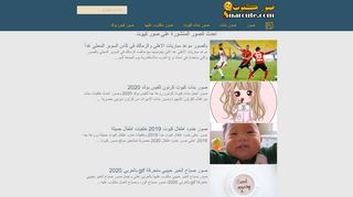 لقطة شاشة لموقع صور كيوت
بتاريخ 21/09/2019
بواسطة دليل مواقع كلاود