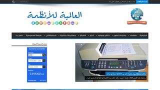 لقطة شاشة لموقع العالمية للأنظمة
بتاريخ 02/10/2019
بواسطة دليل مواقع كلاود