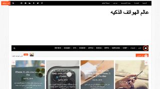 لقطة شاشة لموقع مدونه عالم الهواتف الذكيه
بتاريخ 13/10/2019
بواسطة دليل مواقع كلاود