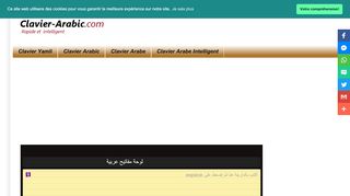لقطة شاشة لموقع Clavier-Arabic.com || Plus Rapide et Intelligent
بتاريخ 31/10/2019
بواسطة دليل مواقع كلاود