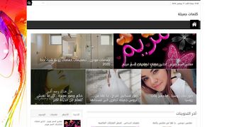 لقطة شاشة لموقع كلمات جميلة
بتاريخ 17/11/2019
بواسطة دليل مواقع كلاود
