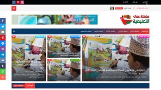لقطة شاشة لموقع سلطنة عمان التعليمية
بتاريخ 03/12/2019
بواسطة دليل مواقع كلاود