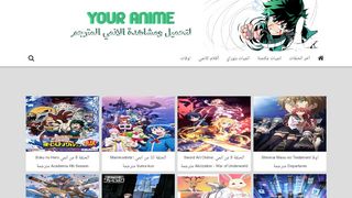 لقطة شاشة لموقع Your Anime
بتاريخ 07/12/2019
بواسطة دليل مواقع كلاود