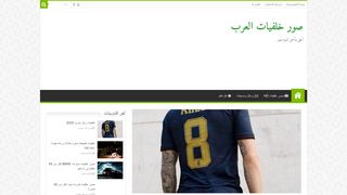 لقطة شاشة لموقع صور خلفيات العرب
بتاريخ 12/12/2019
بواسطة دليل مواقع كلاود