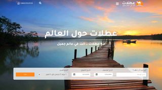 لقطة شاشة لموقع عطلات للسياحة والسفر
بتاريخ 12/12/2019
بواسطة دليل مواقع كلاود