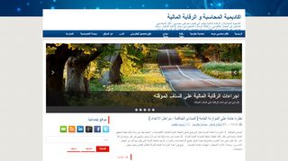 لقطة شاشة لموقع اكاديمية المحاسبة و الرقابة المالية
بتاريخ 21/09/2019
بواسطة دليل مواقع كلاود