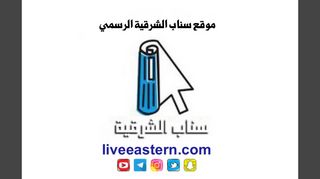 لقطة شاشة لموقع سناب الشرقية الرسمي
بتاريخ 24/01/2020
بواسطة دليل مواقع كلاود