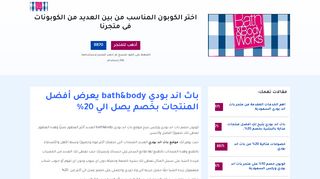 لقطة شاشة لموقع باث اند بودي وركس bath and body works
بتاريخ 26/01/2020
بواسطة دليل مواقع كلاود