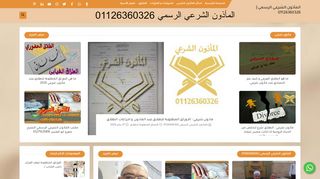 لقطة شاشة لموقع المأذون الشرعي الرسمي 01126360326
بتاريخ 01/02/2020
بواسطة دليل مواقع كلاود