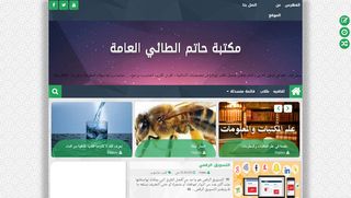 لقطة شاشة لموقع مكتبة حاتم الطائي
بتاريخ 15/02/2020
بواسطة دليل مواقع كلاود