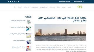 لقطة شاشة لموقع تكلفة علاج الادمان في مصر - مستشفي الامل لعلاج الادمان
بتاريخ 19/02/2020
بواسطة دليل مواقع كلاود