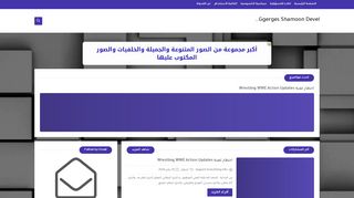 لقطة شاشة لموقع Ggerges Shamoon Developer
بتاريخ 19/02/2020
بواسطة دليل مواقع كلاود
