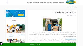 لقطة شاشة لموقع شركة نقل عفش بالمدينة المنورة
بتاريخ 07/04/2020
بواسطة دليل مواقع كلاود