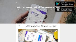 لقطة شاشة لموقع تطبيق الإرشاد السياحي للعثور على مرشد سياحي محترف
بتاريخ 24/04/2020
بواسطة دليل مواقع كلاود