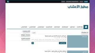 لقطة شاشة لموقع مطبخ الأعشاب
بتاريخ 03/05/2020
بواسطة دليل مواقع كلاود