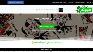 لقطة شاشة لموقع موقع دليل الجوكر
بتاريخ 10/05/2020
بواسطة دليل مواقع كلاود