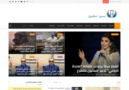 لقطة شاشة لموقع موقع جسور اسطنبول الإخباري
بتاريخ 08/08/2020
بواسطة دليل مواقع كلاود