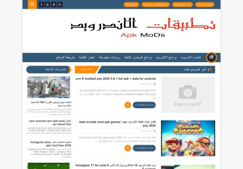 لقطة شاشة لموقع apk mods تطبيقات الاندرويد
بتاريخ 08/08/2020
بواسطة دليل مواقع كلاود