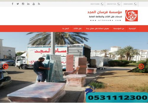 لقطة شاشة لموقع فرسان المجد لنقل العفش الى جميع مدن المملكه مع الفك والتركيب والتغليف والضمان تخفيضات
بتاريخ 08/08/2020
بواسطة دليل مواقع كلاود